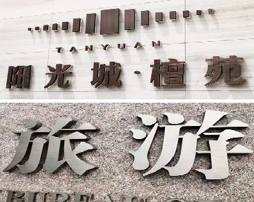 宁南日常生活中常见的广告金属字。