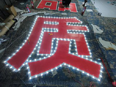 宁南挂网发光字的制作流程。