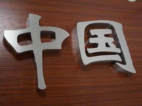 宁南拉丝不锈钢字的特点。